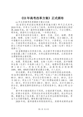 《XX年高考改革实施方案》正式颁布