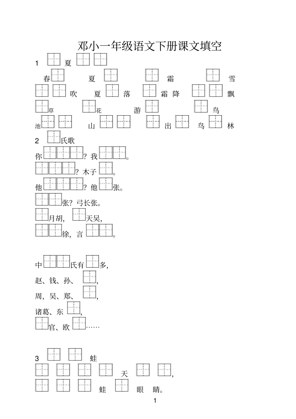 (完整word版)新部编版一年级语文下册课文填空_第1页