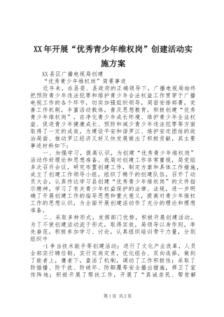 XX年开展“优秀青少年维权岗”创建活动方案