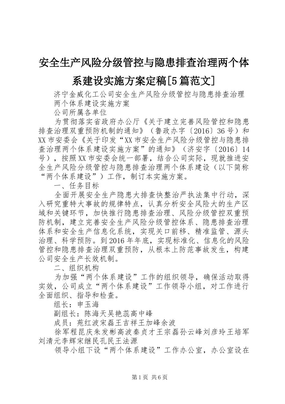 安全生产风险分级管控与隐患排查治理两个体系建设方案定稿[5篇范文]_第1页
