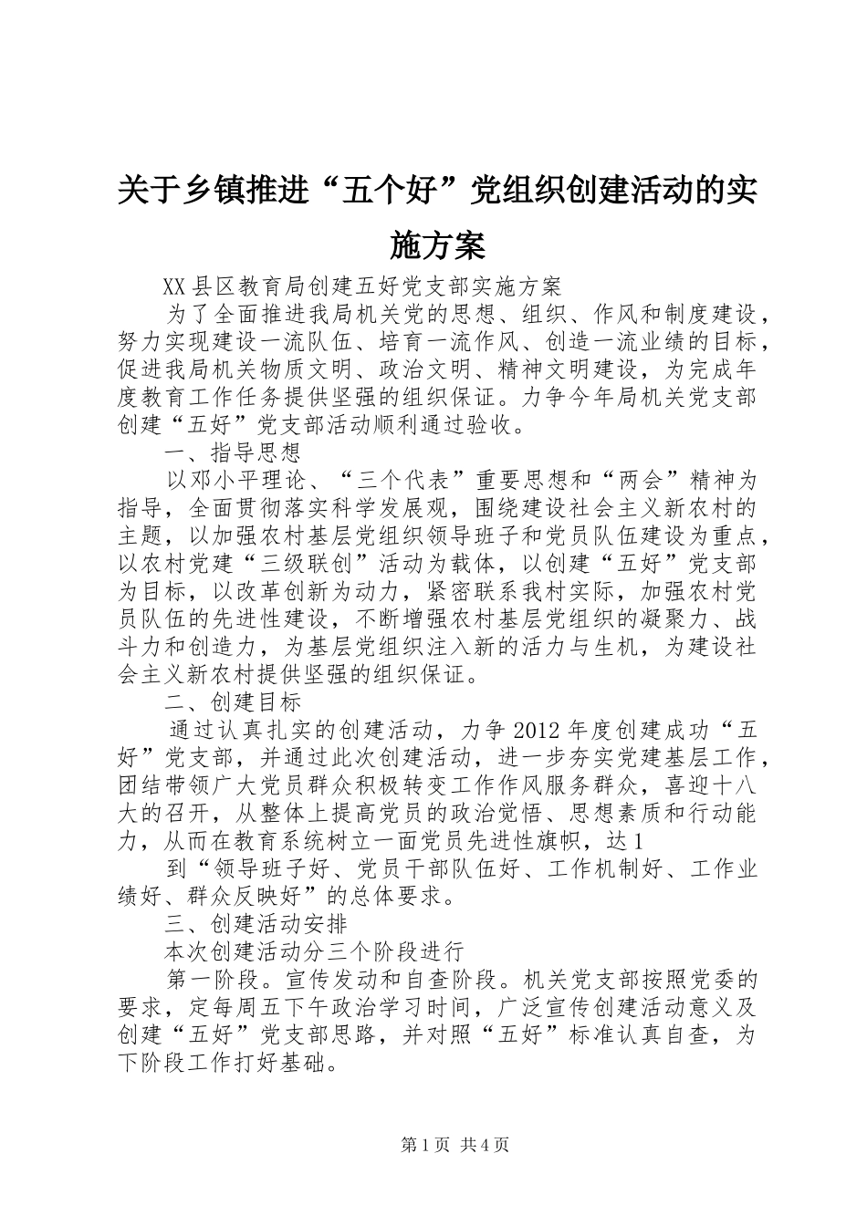 关于乡镇推进“五个好”党组织创建活动的方案_第1页
