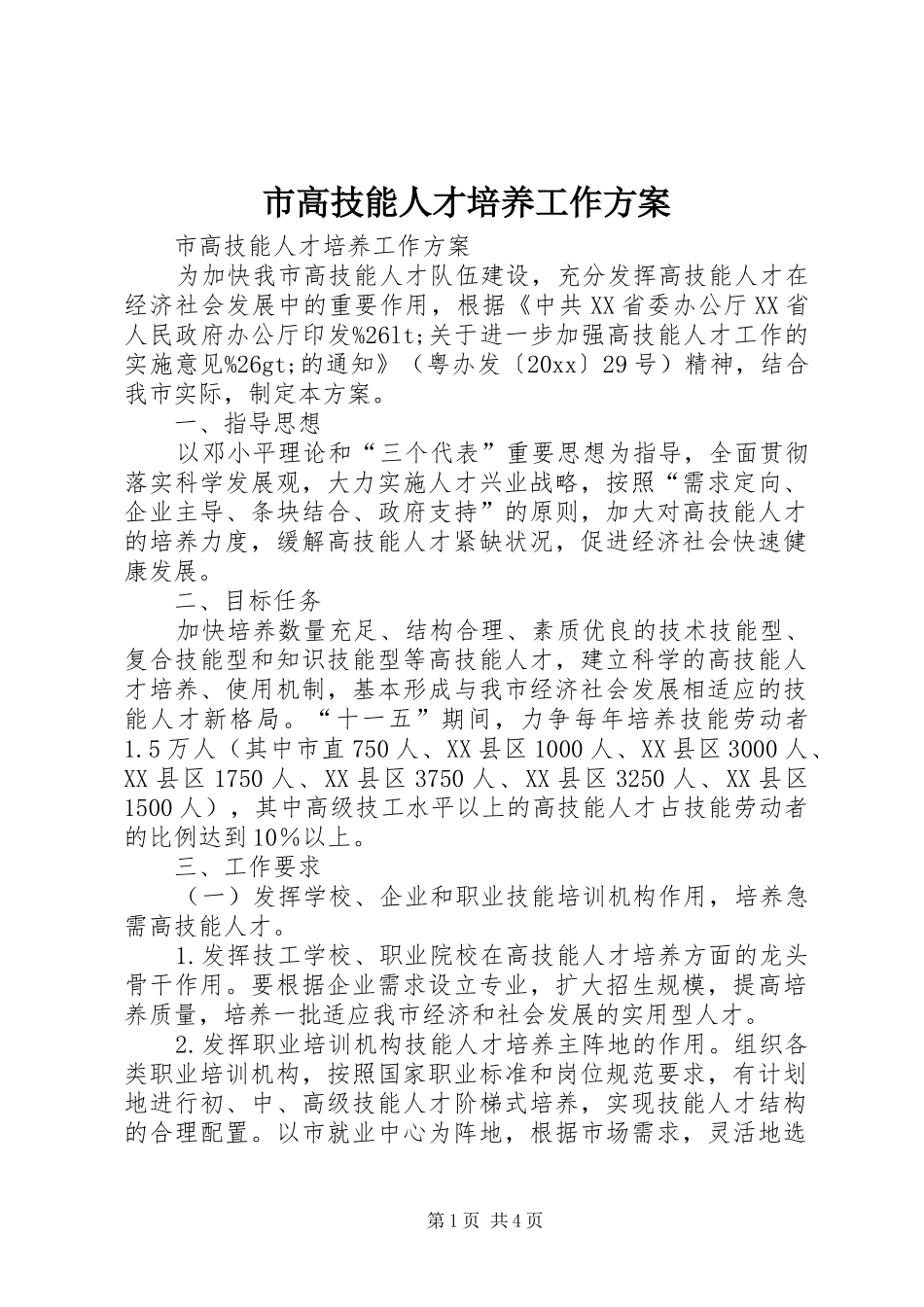 市高技能人才培养工作实施方案_第1页