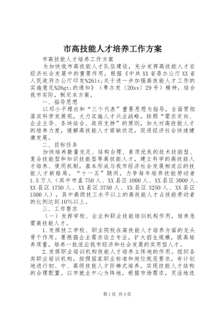 市高技能人才培养工作实施方案