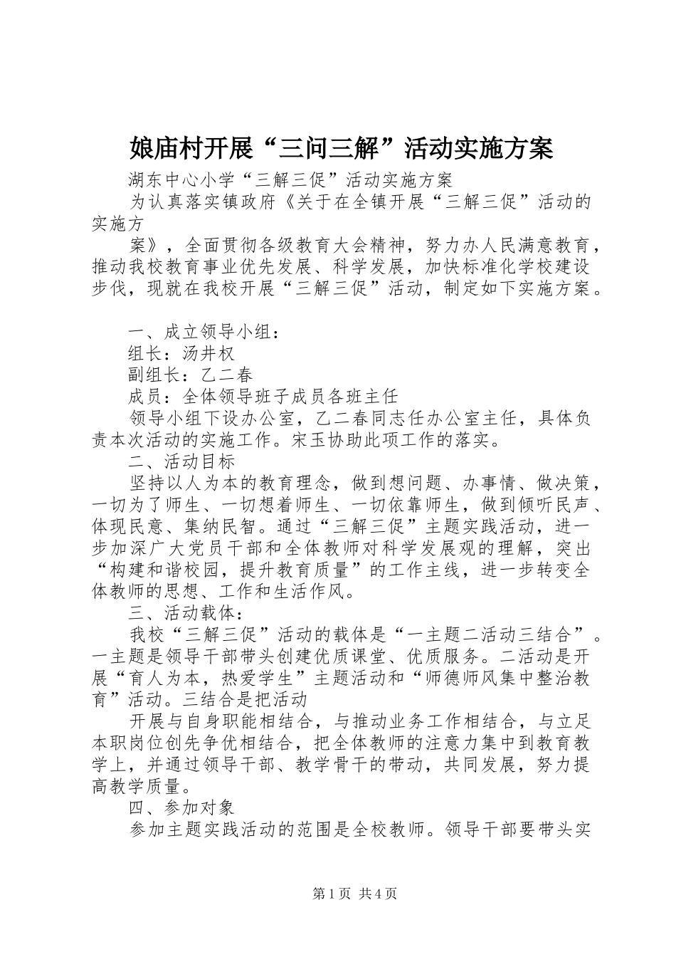娘庙村开展“三问三解”活动方案_第1页