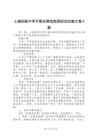 土城初级中学开展法律进校园活动方案5篇