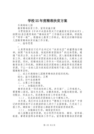 学校XX年度精准扶贫实施方案