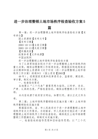 进一步治理整顿土地市场秩序检查验收实施方案5篇
