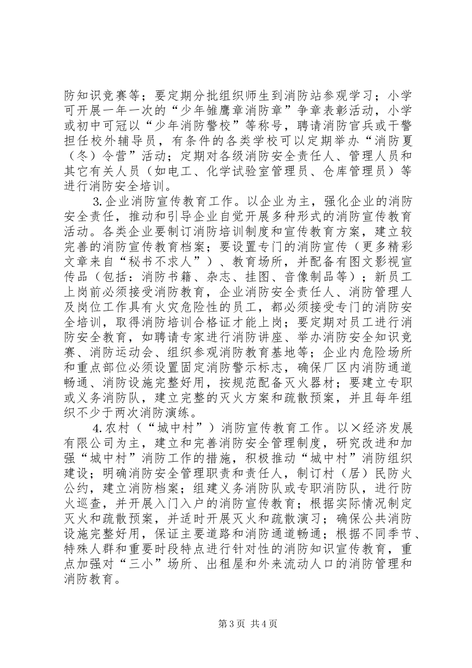 街道消防宣传“四进”工作方案_第3页