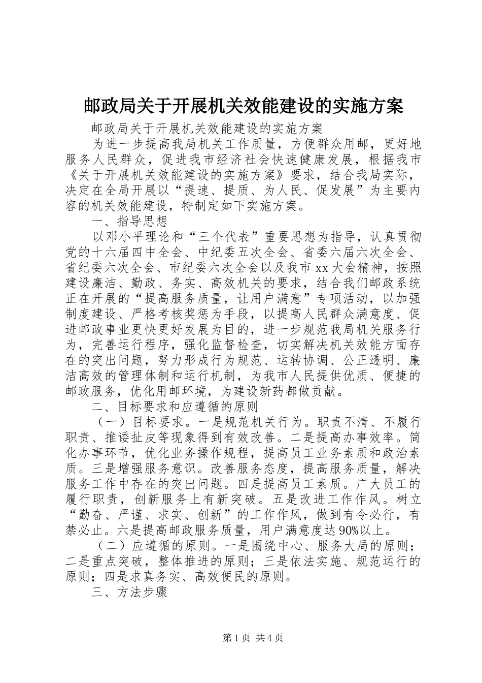 邮政局关于开展机关效能建设的方案_第1页