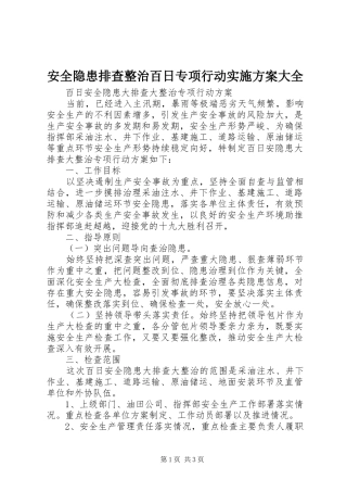 安全隐患排查整治百日专项行动方案大全