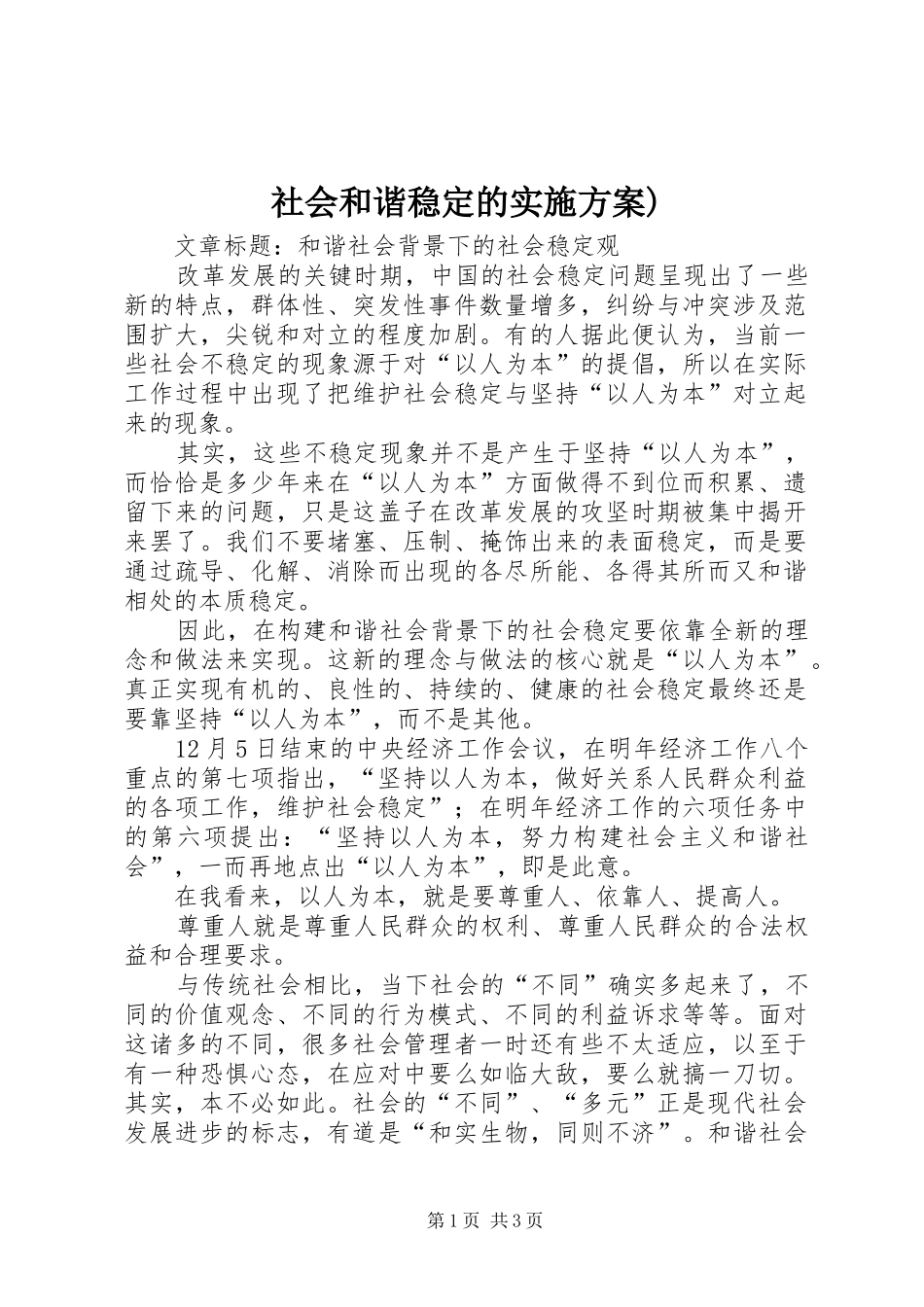 社会和谐稳定的方案)_第1页