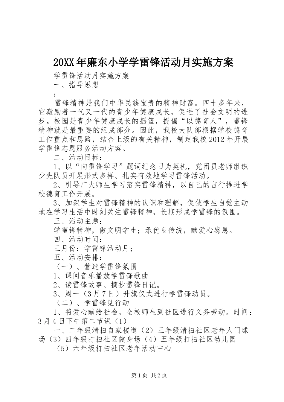 XX年廉东小学学雷锋活动月方案_第1页