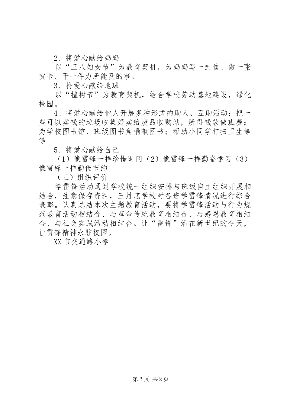 XX年廉东小学学雷锋活动月方案_第2页