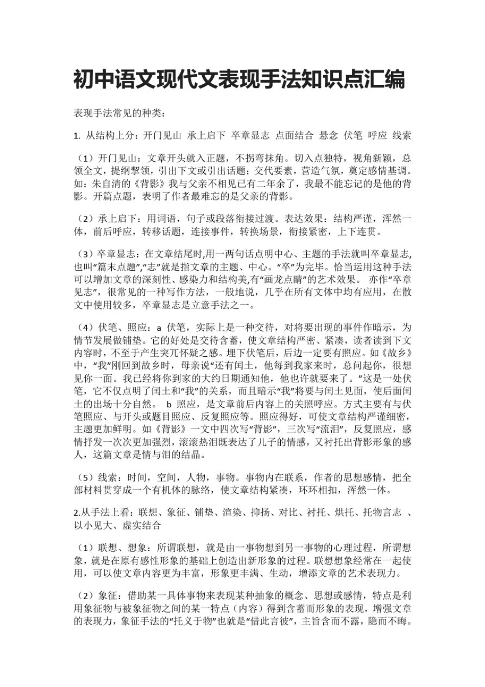 (全)初中语文现代文表现手法知识点汇编_第1页