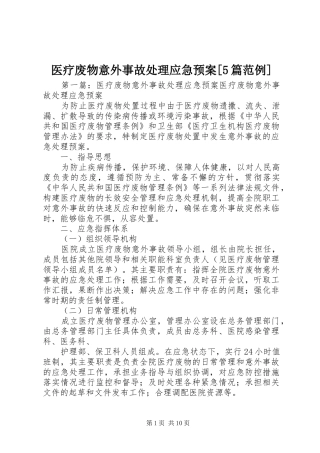 医疗废物意外事故应急预案[5篇范例]