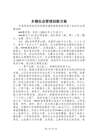 乡镇社会管理创新实施方案