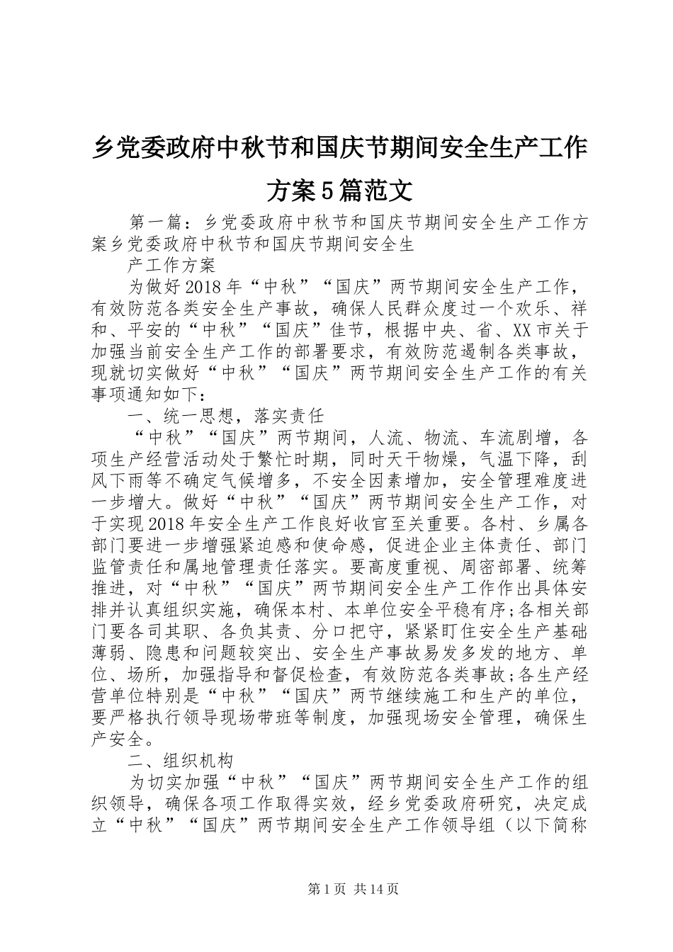 乡党委政府中秋节和国庆节期间安全生产工作实施方案5篇范文_第1页