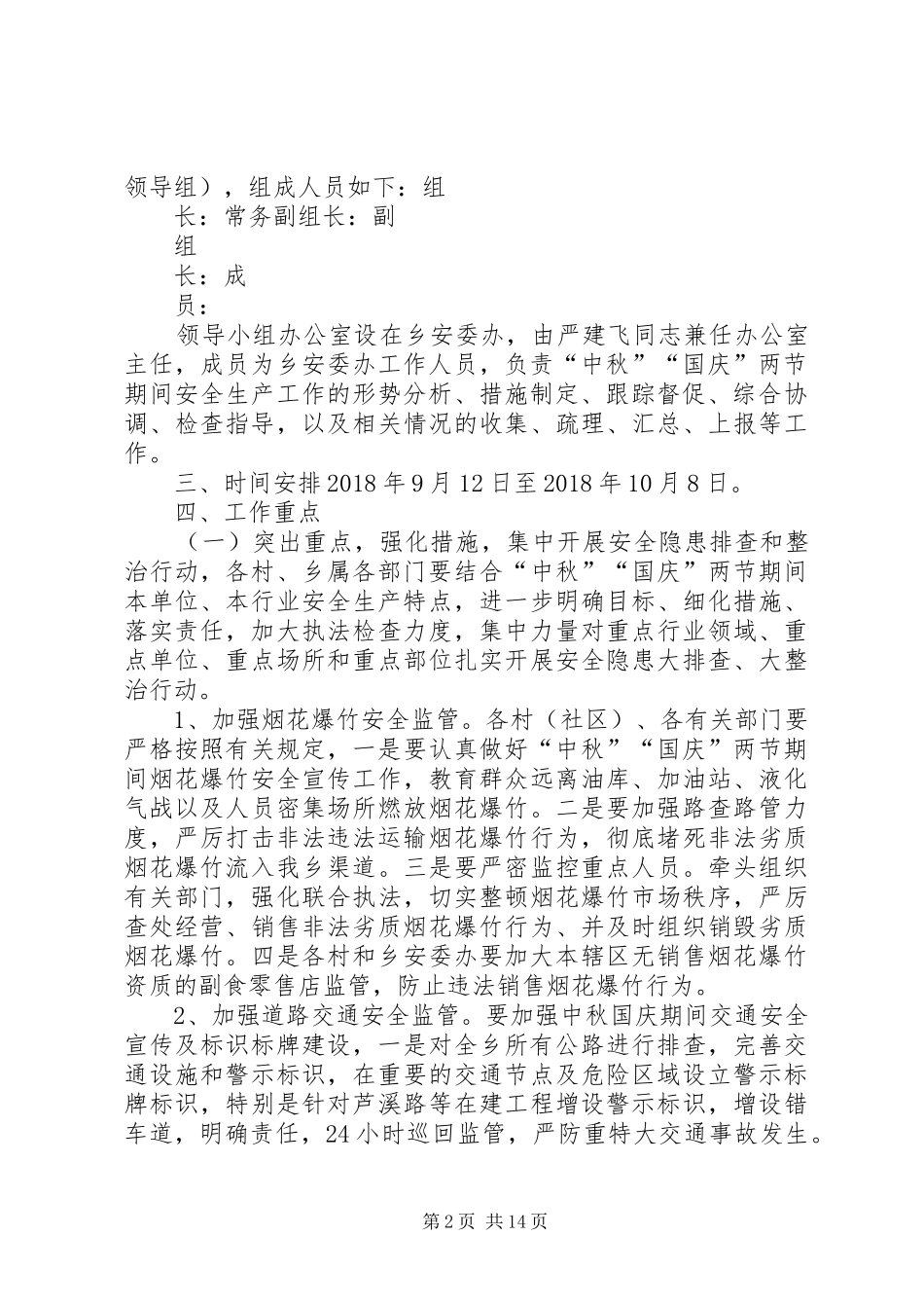 乡党委政府中秋节和国庆节期间安全生产工作实施方案5篇范文_第2页