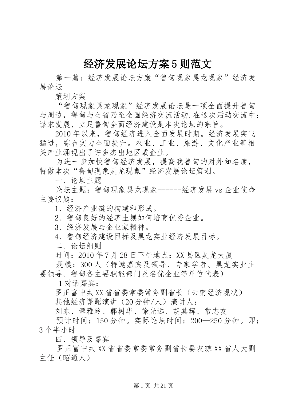 经济发展论坛实施方案5则范文_第1页