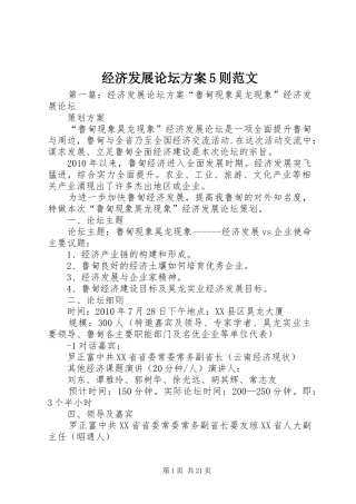 经济发展论坛实施方案5则范文