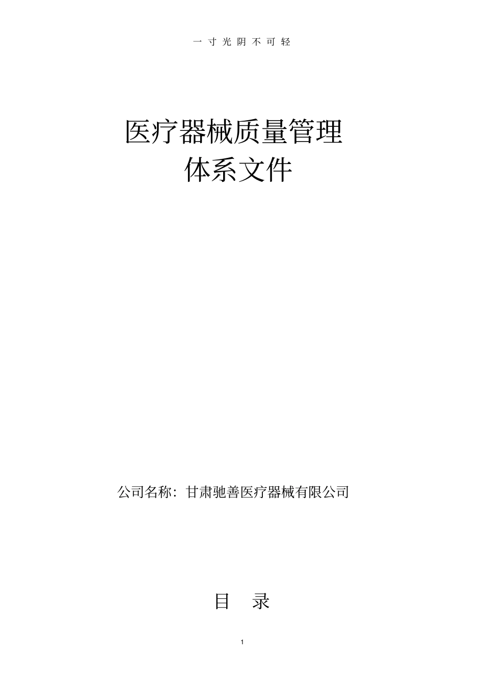 医疗器械经营企业质量管理体系文件(版).doc_第1页