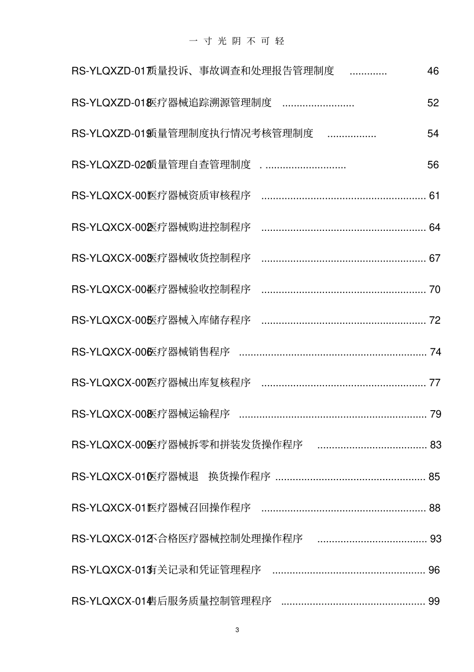 医疗器械经营企业质量管理体系文件(版).doc_第3页
