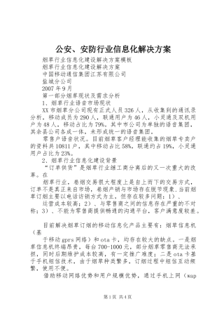 公安、安防行业信息化解决实施方案