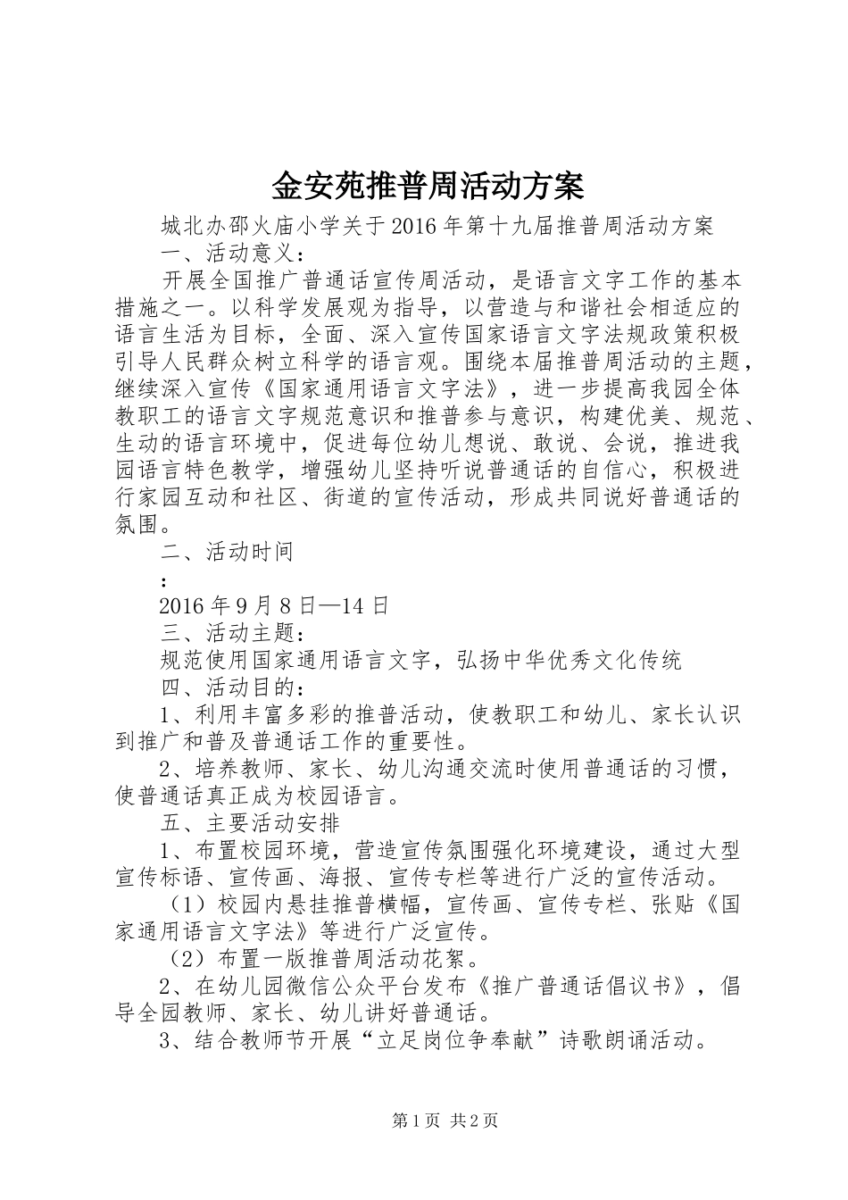 金安苑推普周活动实施方案_第1页