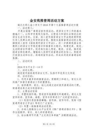 金安苑推普周活动实施方案