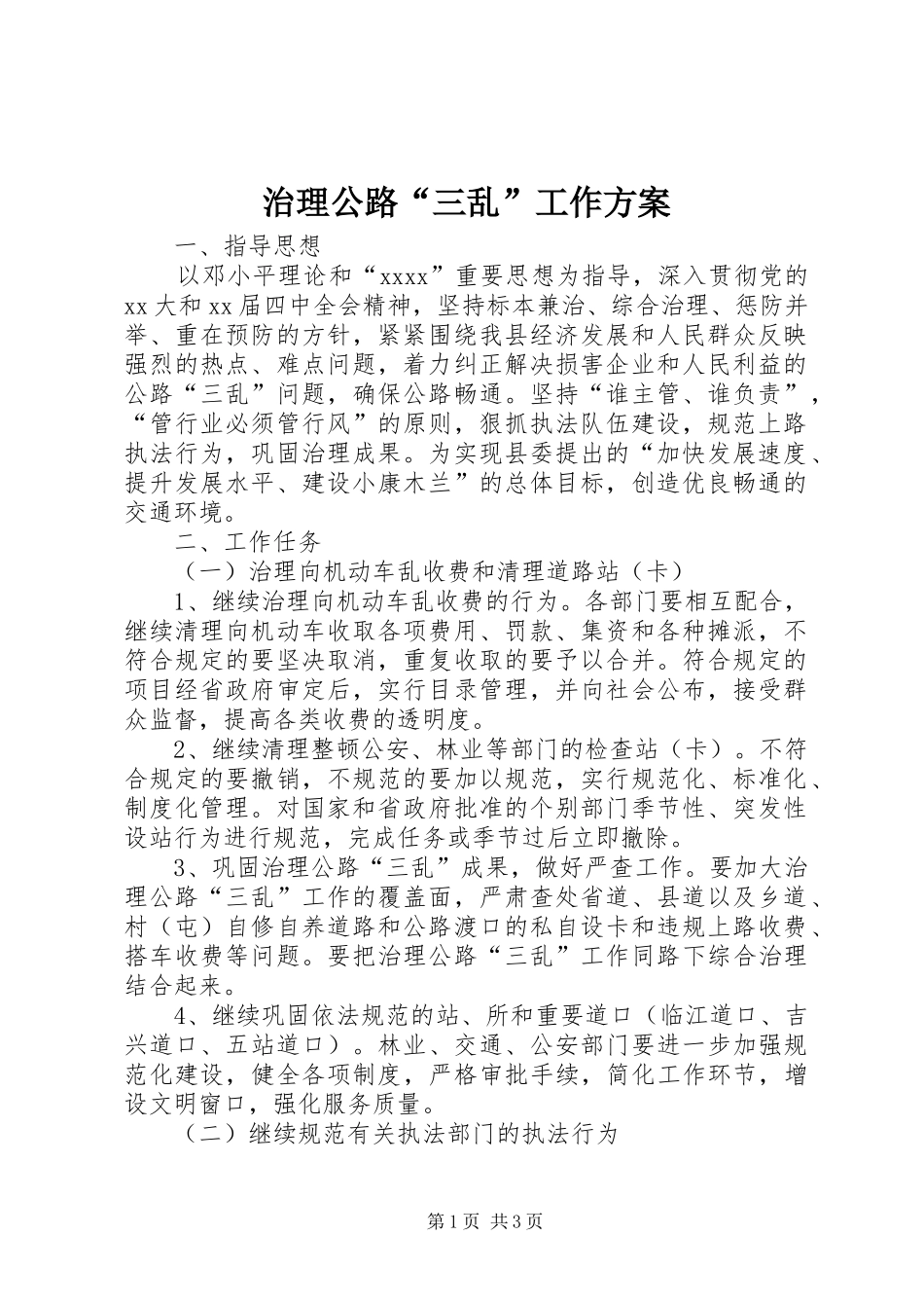 治理公路“三乱”工作实施方案_第1页