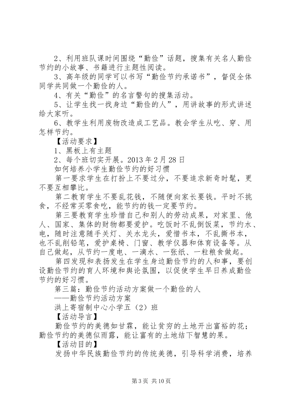 开展勤俭节约活动实施方案5篇_第3页