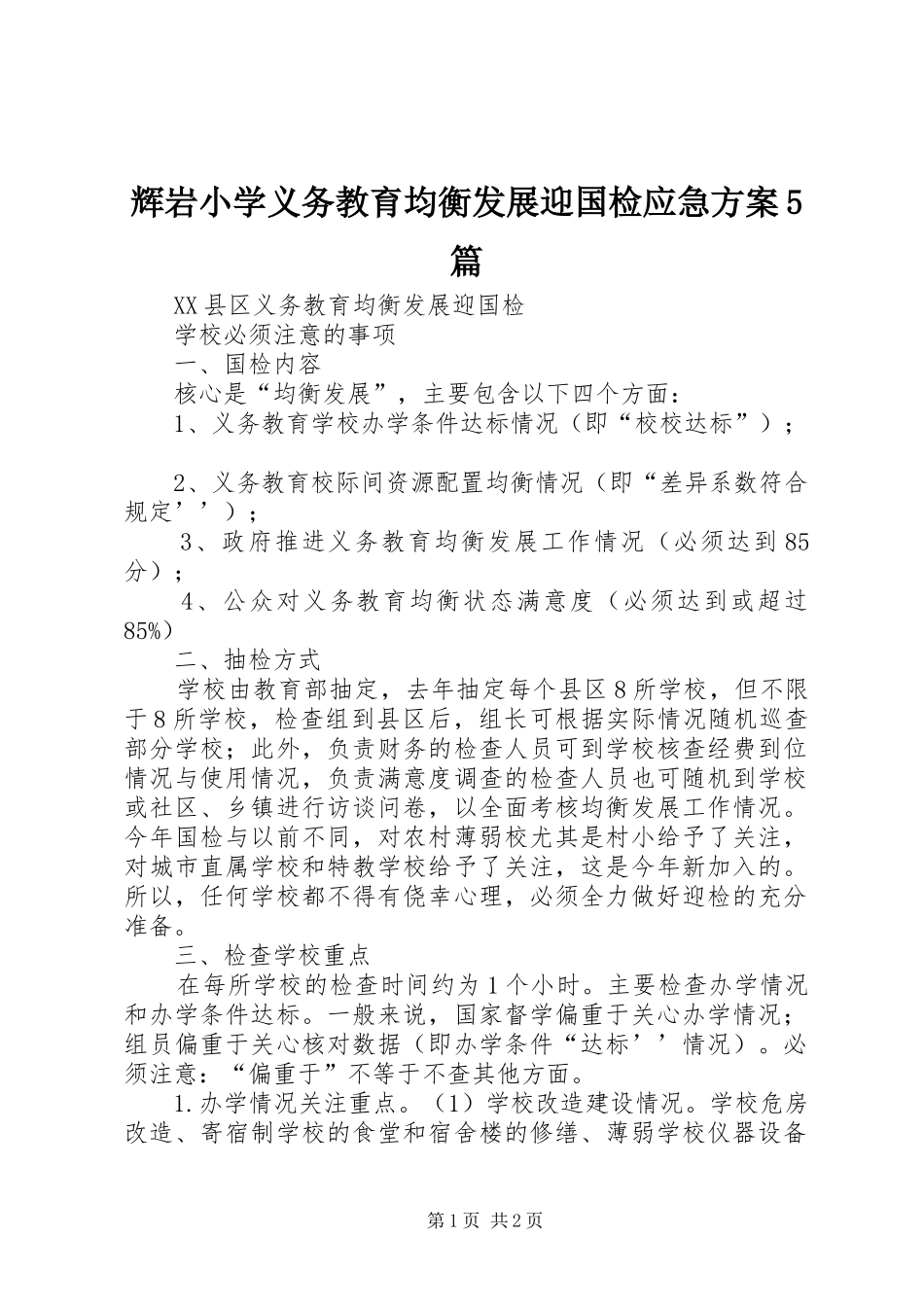 辉岩小学义务教育均衡发展迎国检应急实施方案5篇 (5)_第1页