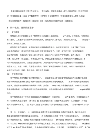 数字化地质填图操作野外部分