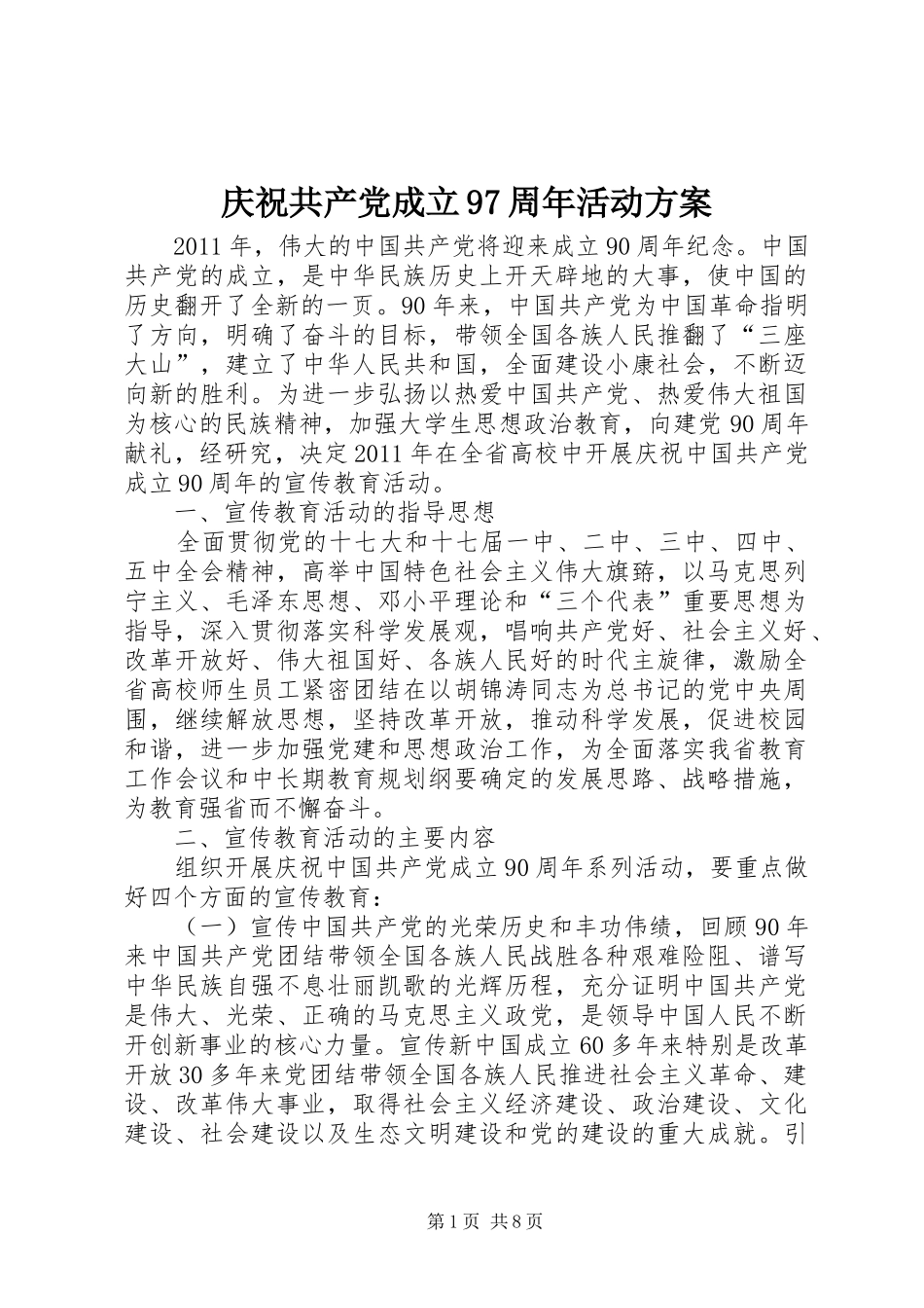 庆祝共产党成立97周年活动实施方案_第1页