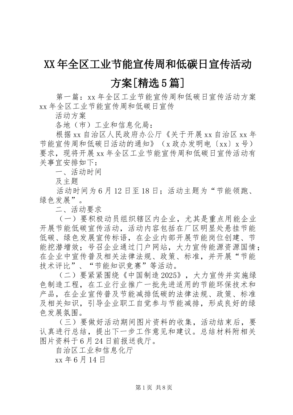 XX年全区工业节能宣传周和低碳日宣传活动实施方案[精选5篇]_第1页