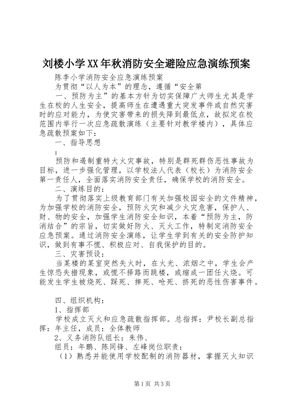 刘楼小学XX年秋消防安全避险应急演练预案_第1页