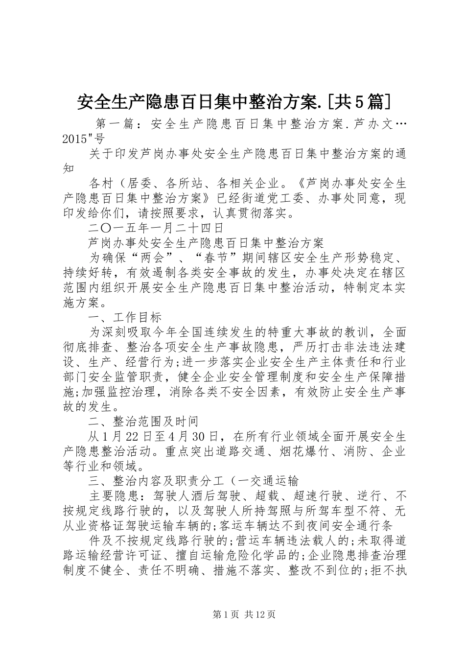 安全生产隐患百日集中整治实施方案.[共5篇]_第1页