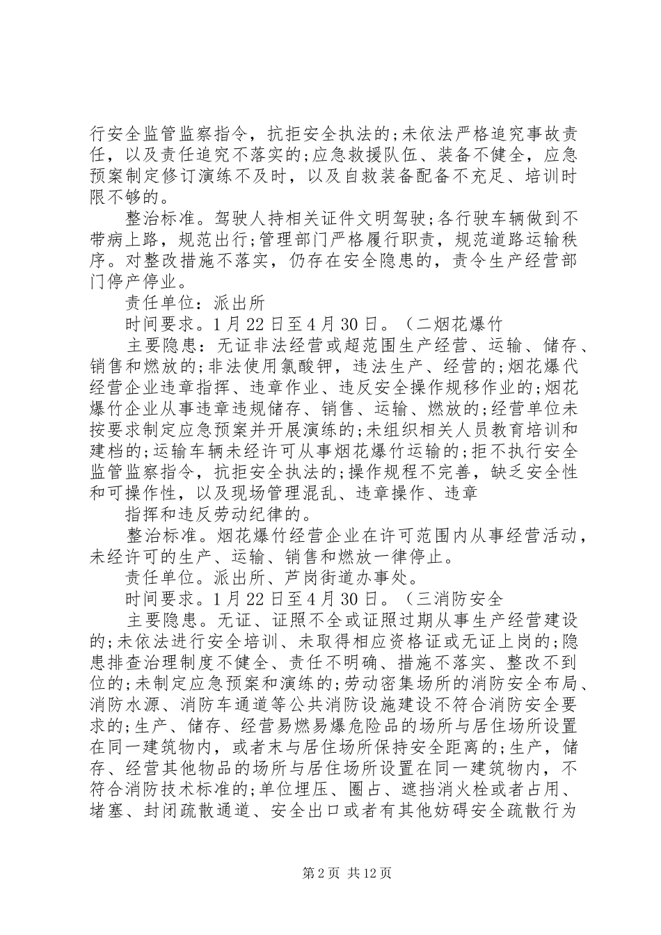 安全生产隐患百日集中整治实施方案.[共5篇]_第2页