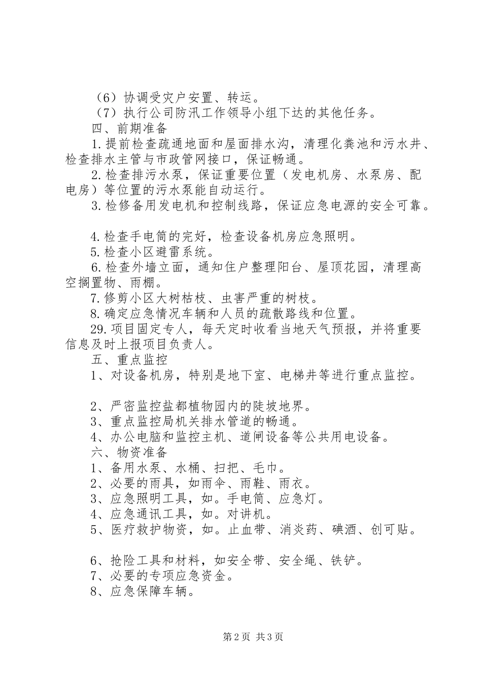 防汛抗洪工作应急预案_第2页