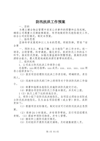 防汛抗洪工作应急预案