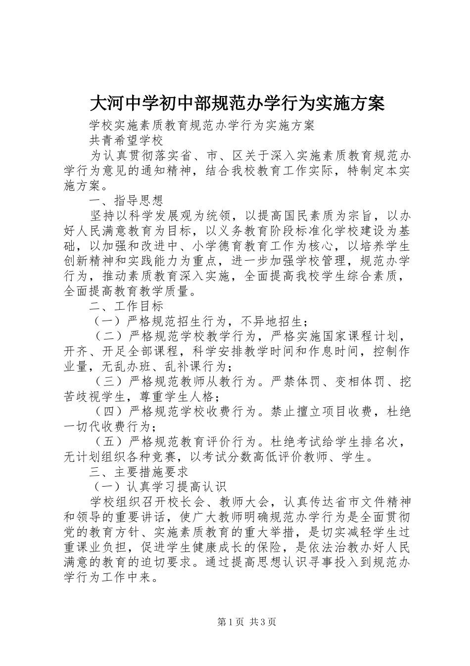 大河中学初中部规范办学行为方案_第1页