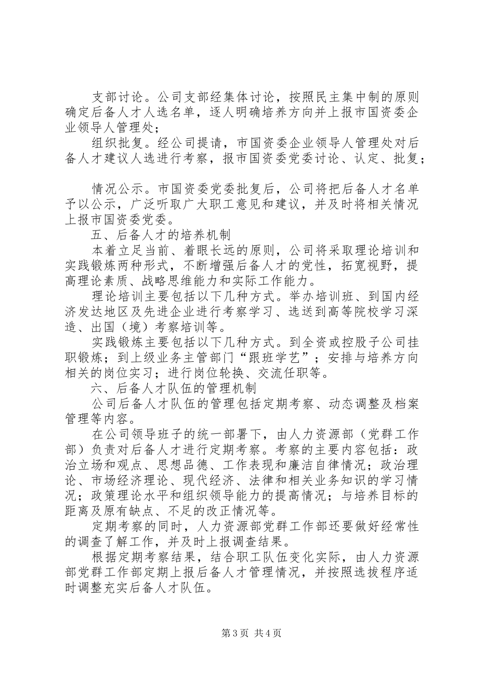 公司后备人才队伍建设实施方案_第3页