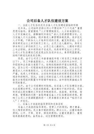 公司后备人才队伍建设实施方案