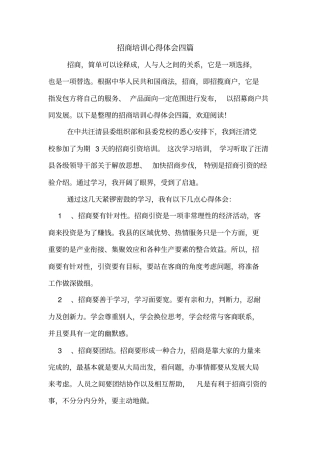 招商培训心得体会四篇