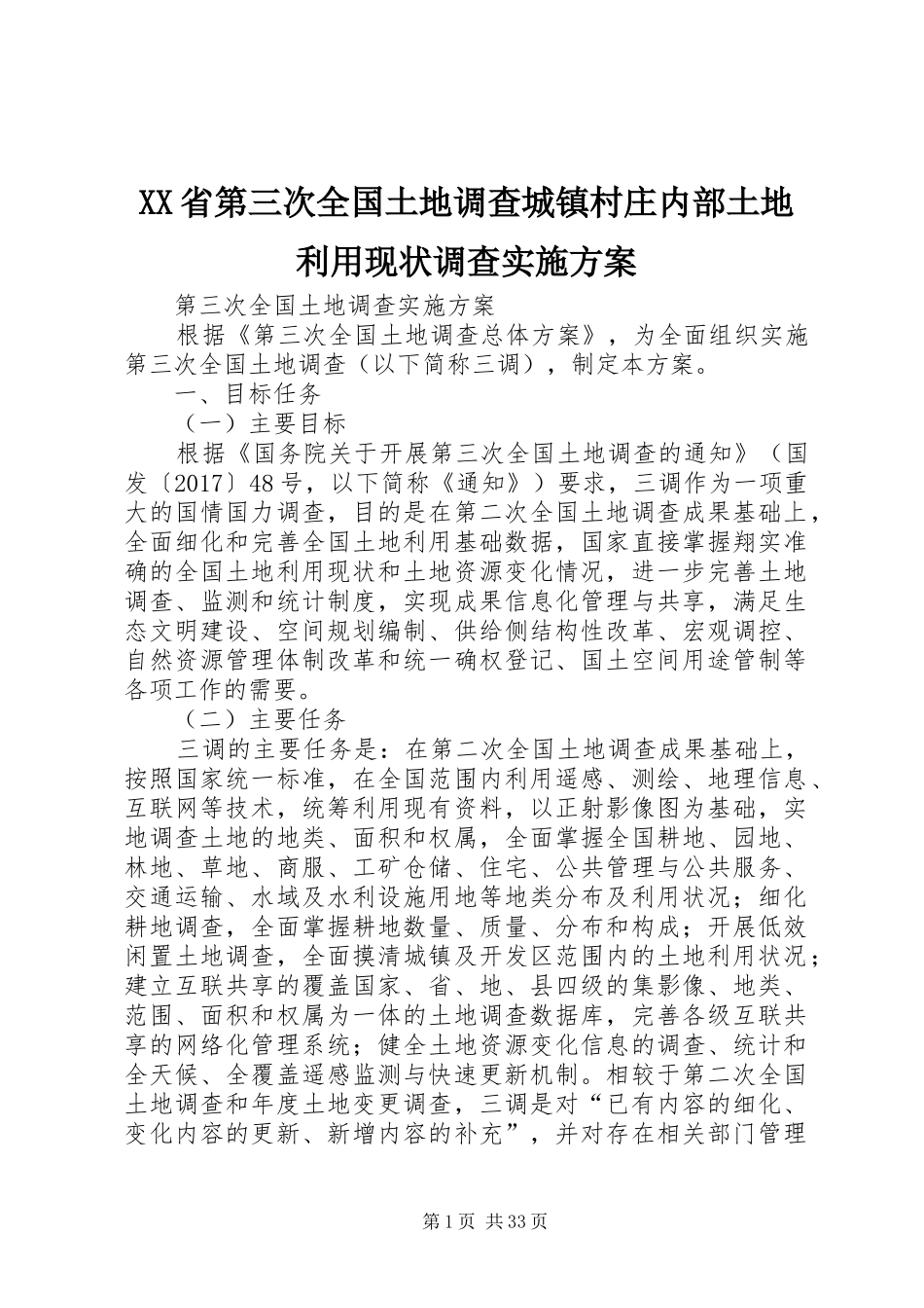 XX省第三次全国土地调查城镇村庄内部土地利用现状调查方案_第1页