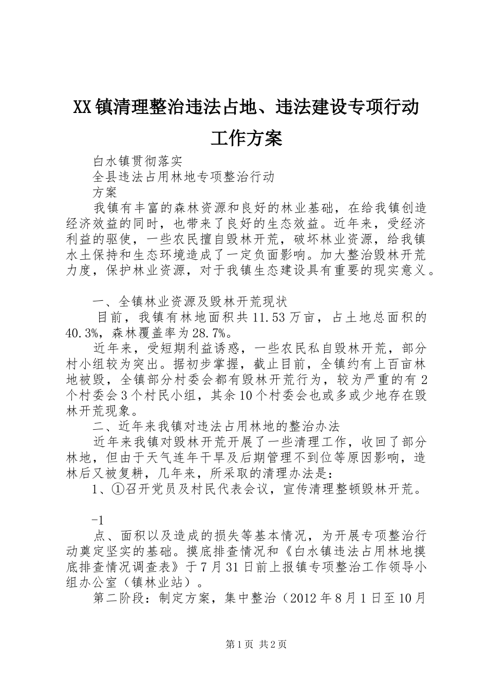 XX镇清理整治违法占地、违法建设专项行动工作实施方案_第1页