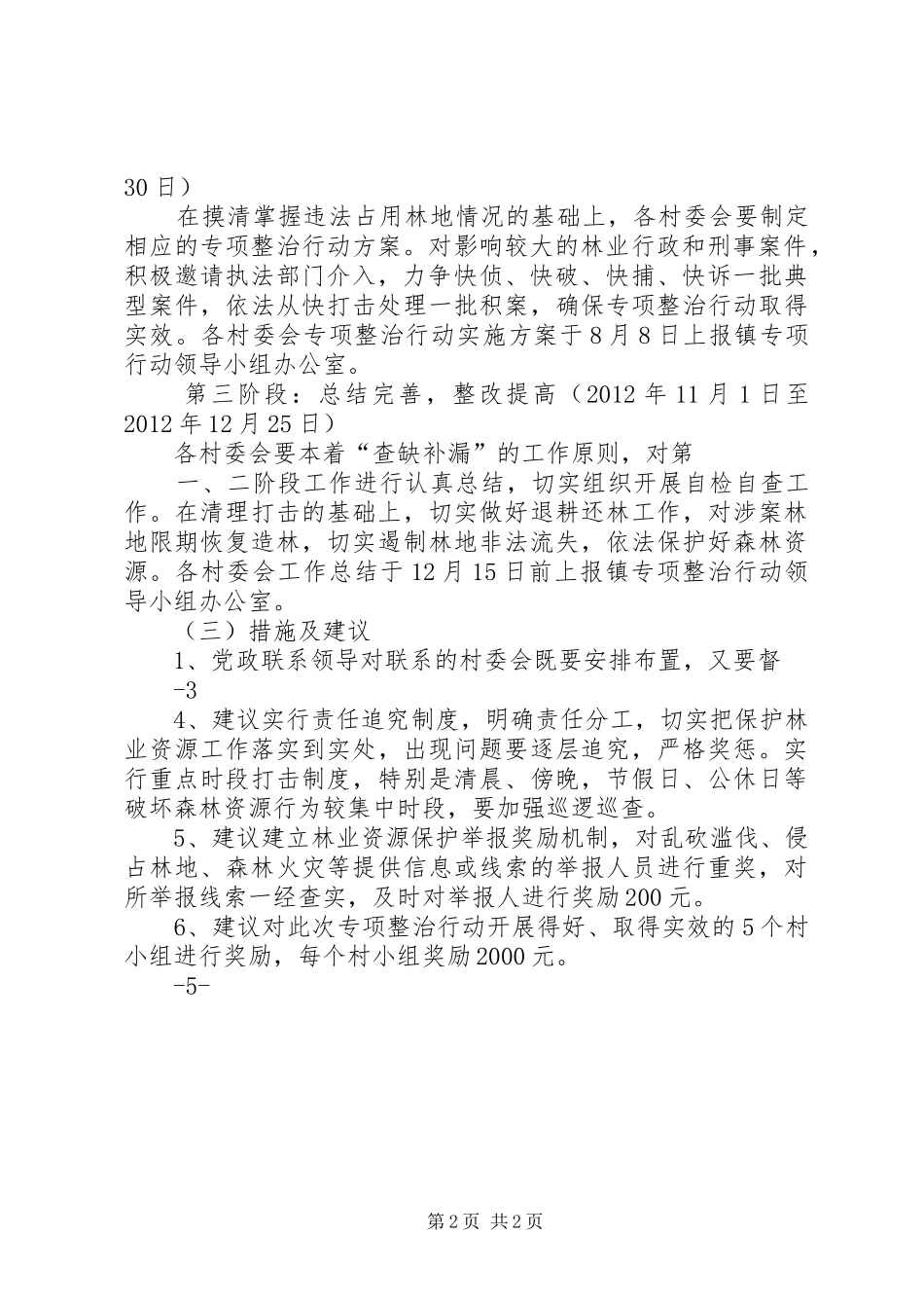 XX镇清理整治违法占地、违法建设专项行动工作实施方案_第2页