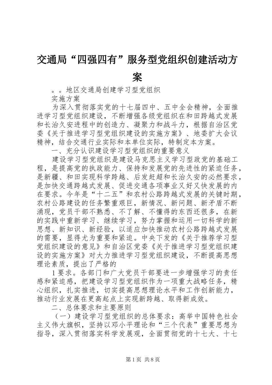 交通局“四强四有”服务型党组织创建活动实施方案_第1页