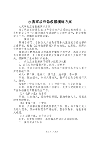 水害事故应急救援演练实施方案