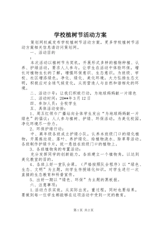 学校植树节活动实施方案